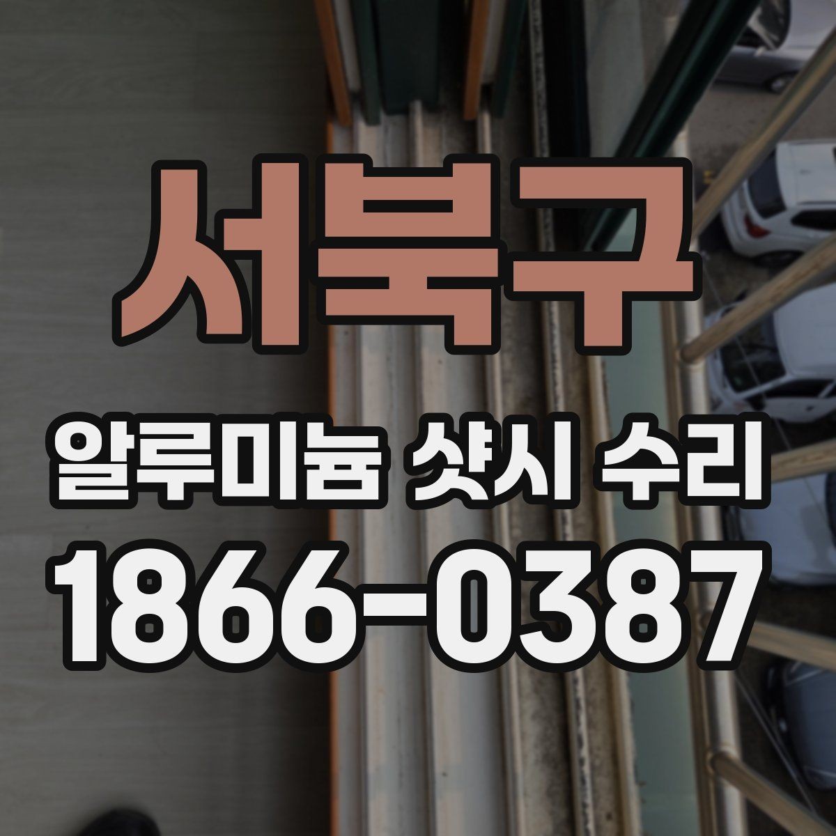 서북구 알루미늄 샷시 수리 견적이 크게 다른 이유