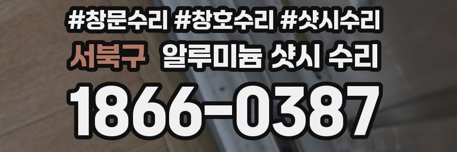 서북구 알루미늄 샷시 수리