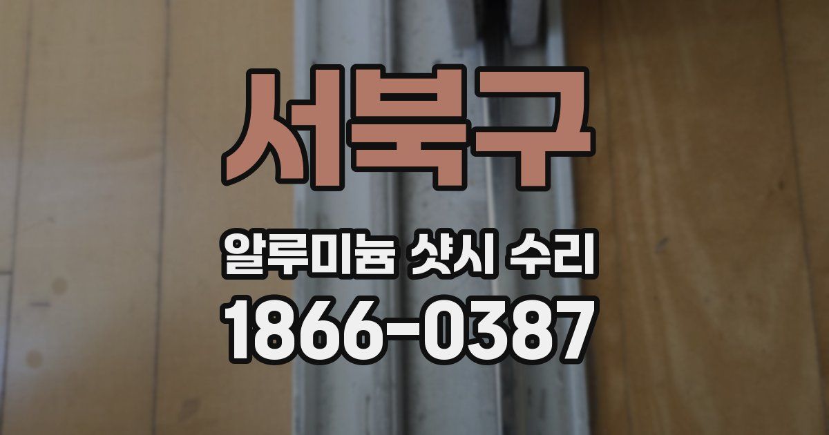 서북구 알루미늄 샷시 수리