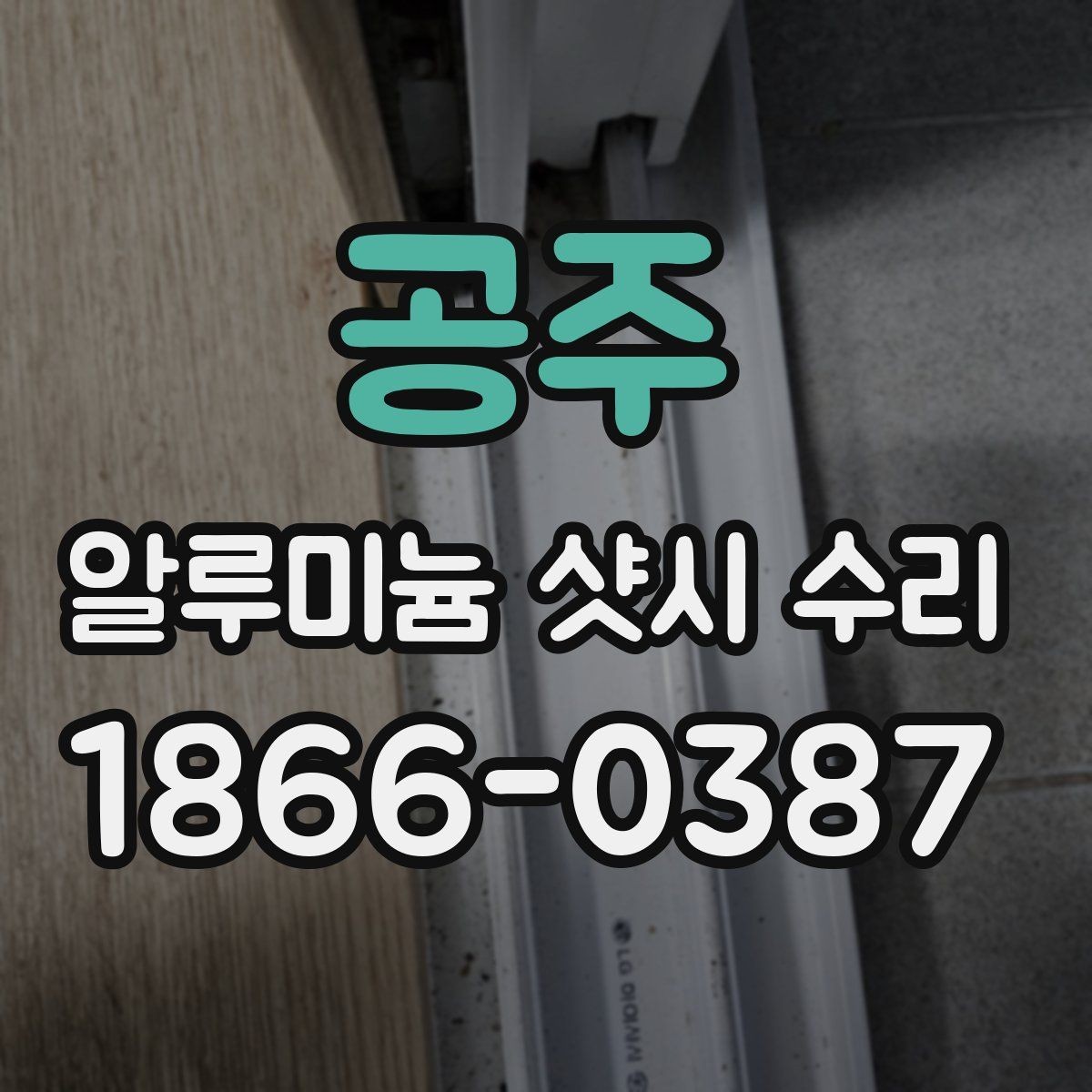 공주 알루미늄 샷시 수리 시 문 안 맞춤이 생기는 이유