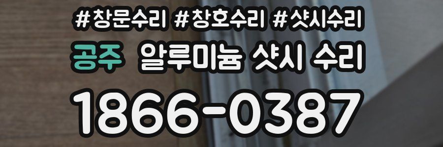 공주 알루미늄 샷시 수리