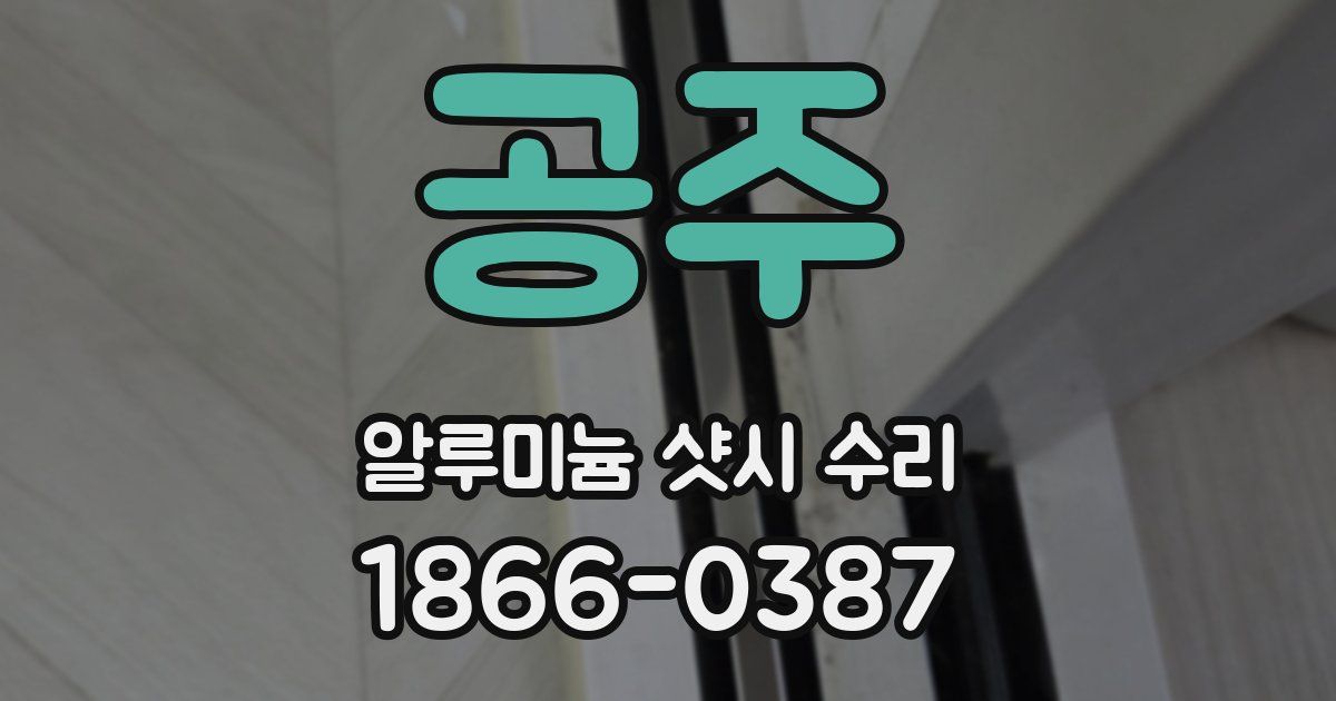 공주 알루미늄 샷시 수리