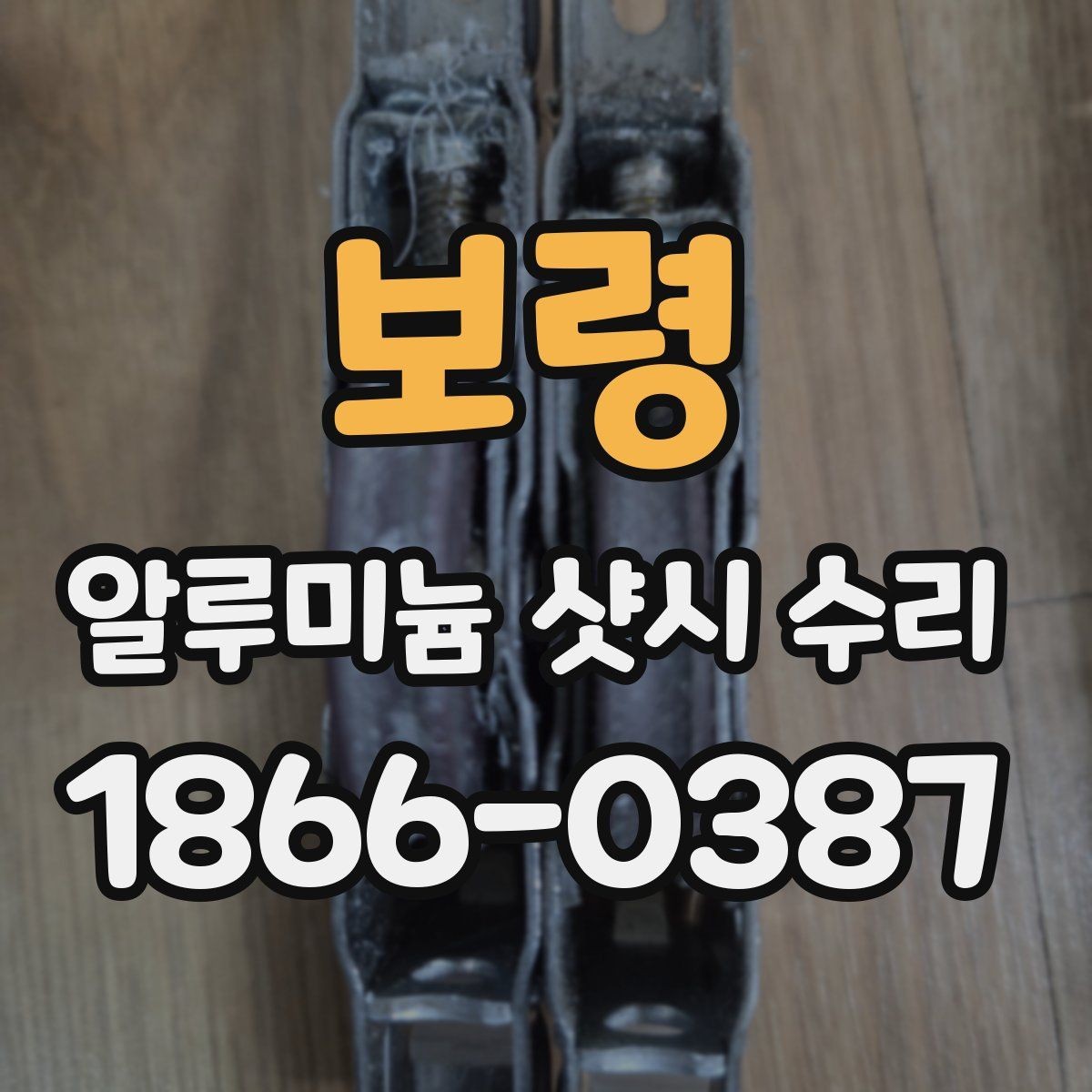 보령 알루미늄 샷시 수리 후 재발을 막는 관리법