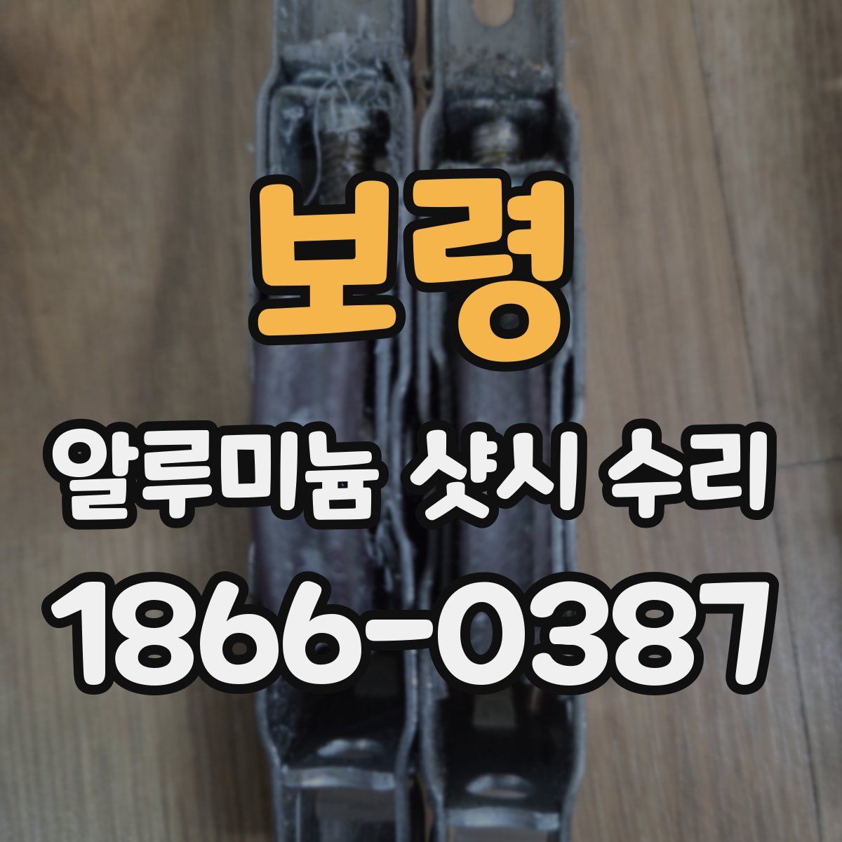 보령 알루미늄 샷시 수리