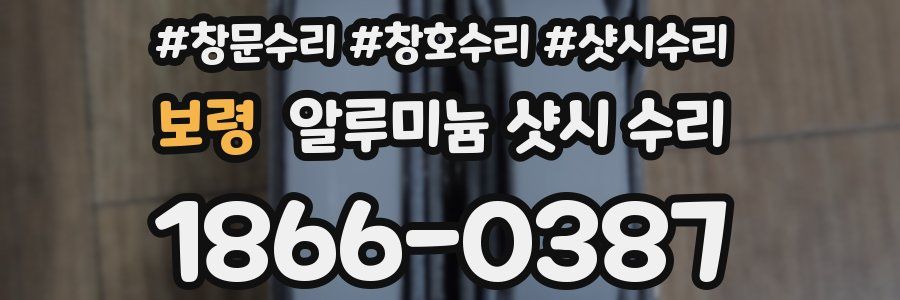 보령 알루미늄 샷시 수리