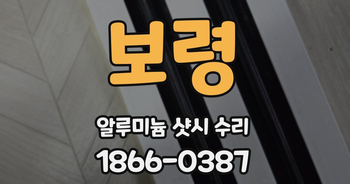 보령 알루미늄 샷시 수리