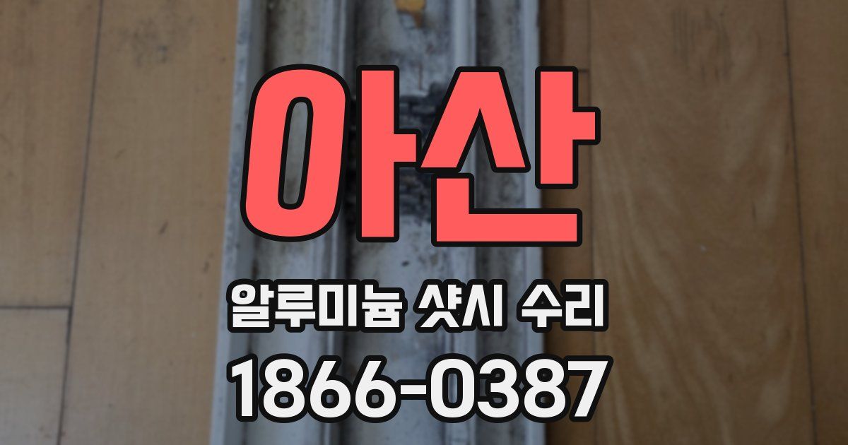 아산 알루미늄 샷시 수리