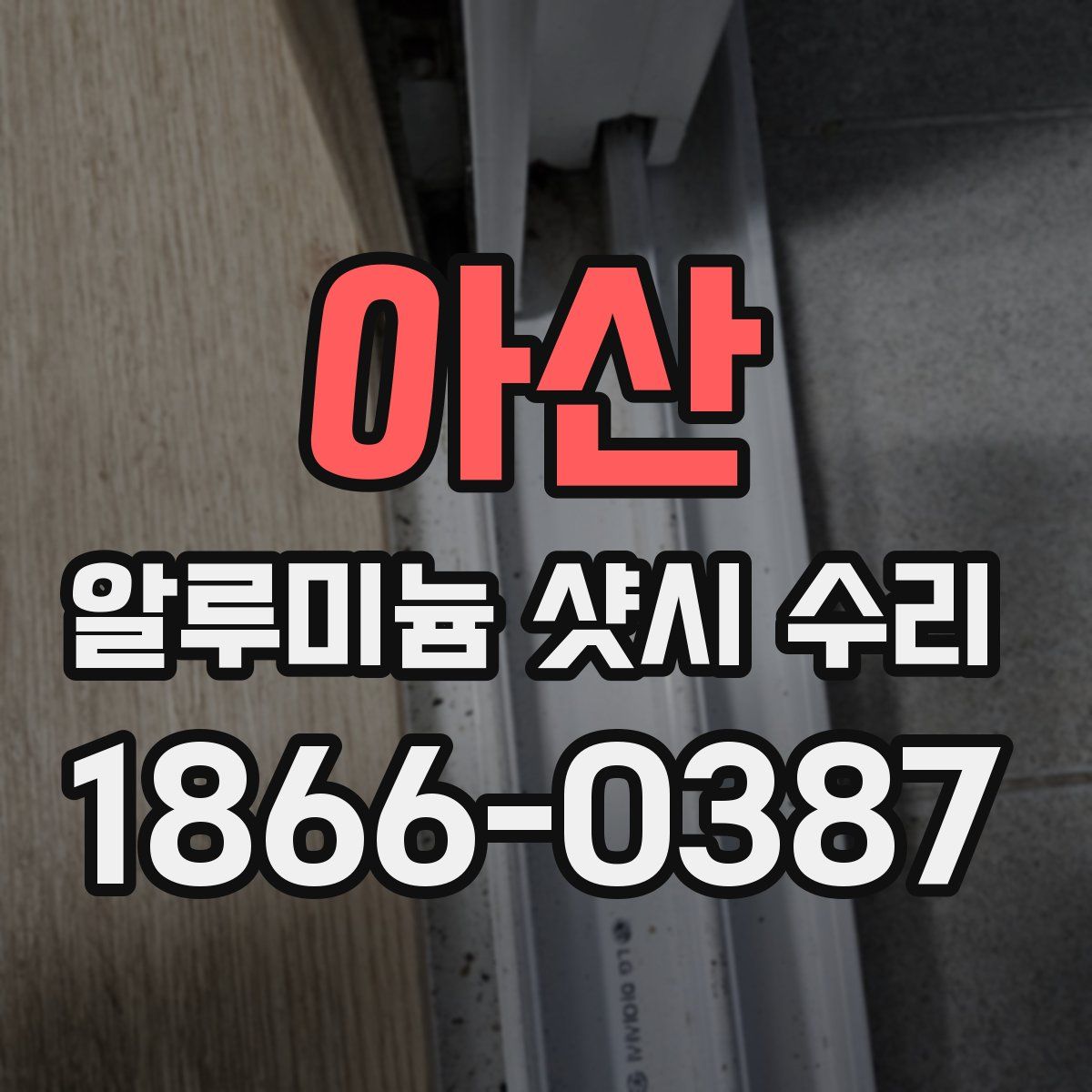 아산 알루미늄 샷시 수리