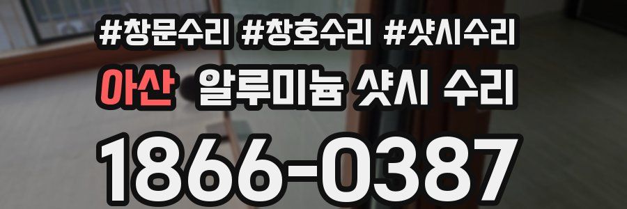 아산 알루미늄 샷시 수리