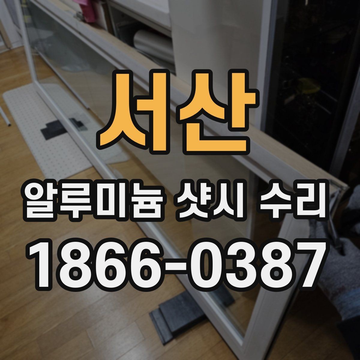 서산 알루미늄 샷시 수리 가능한 범위는 어디까지일까