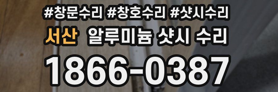 서산 알루미늄 샷시 수리