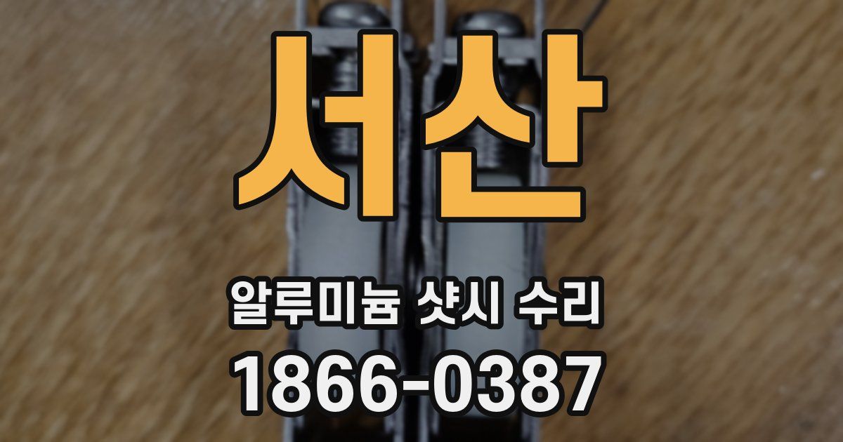 서산 알루미늄 샷시 수리