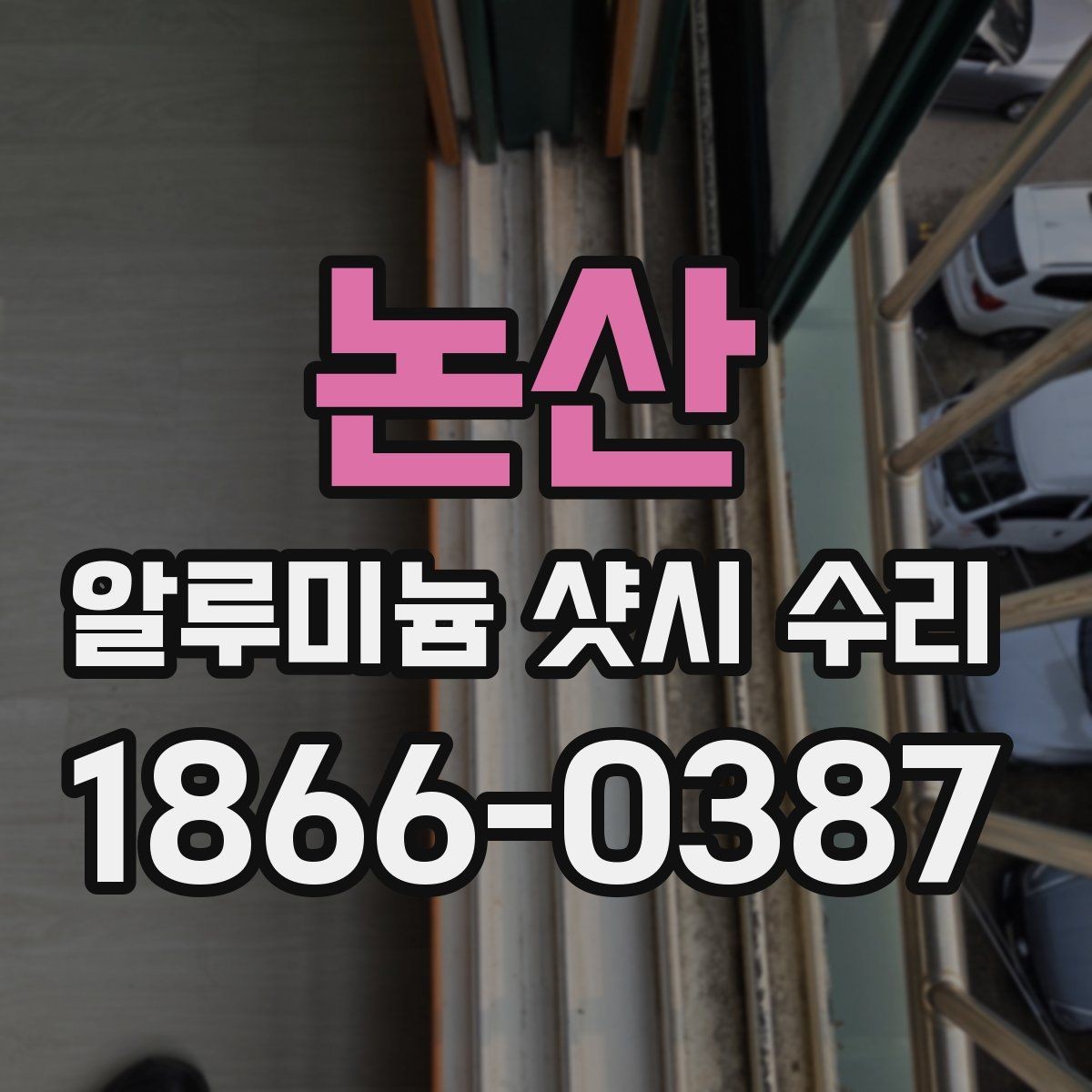논산 알루미늄 샷시 수리 과정에서 생길 수 있는 변수