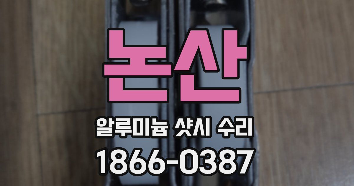 논산 알루미늄 샷시 수리