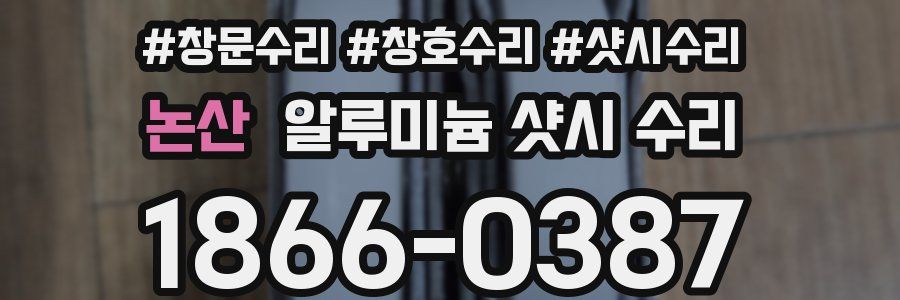 논산 알루미늄 샷시 수리