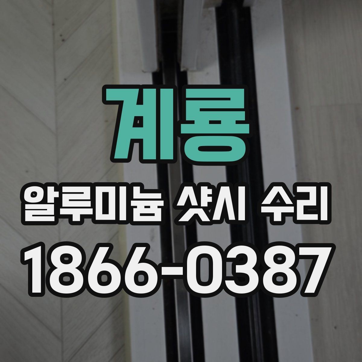 계룡 알루미늄 샷시 수리 업체의 시공 범위를 확인하는 법