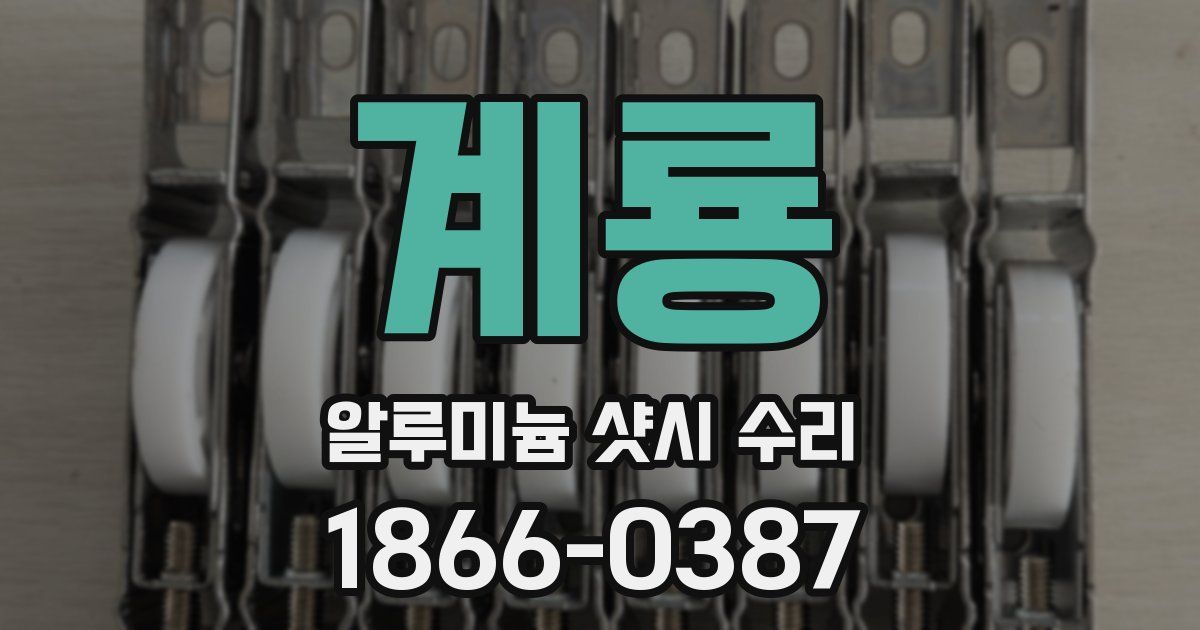 계룡 알루미늄 샷시 수리