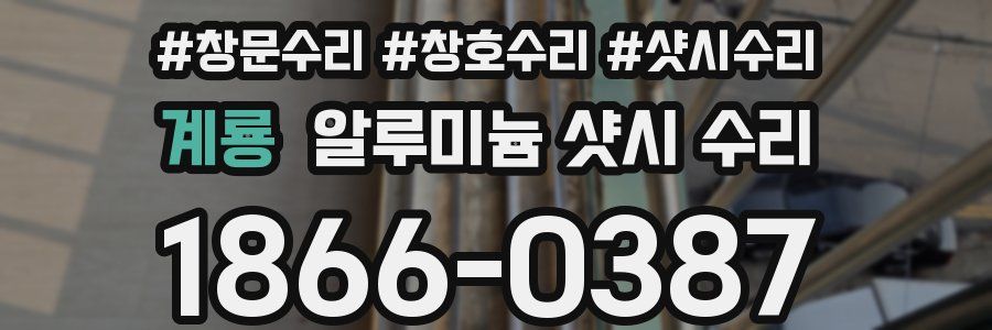 계룡 알루미늄 샷시 수리