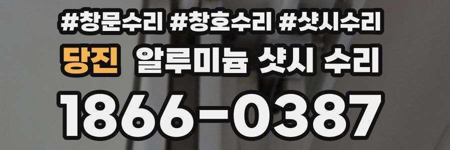 당진 알루미늄 샷시 수리