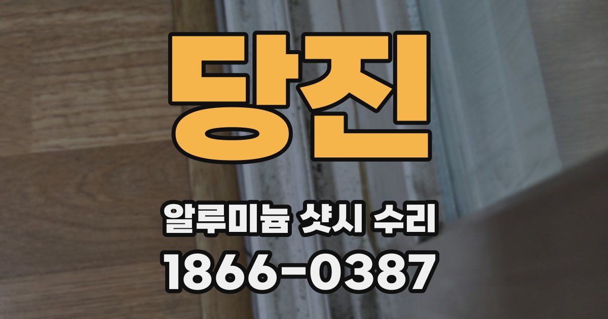 당진 알루미늄 샷시 수리