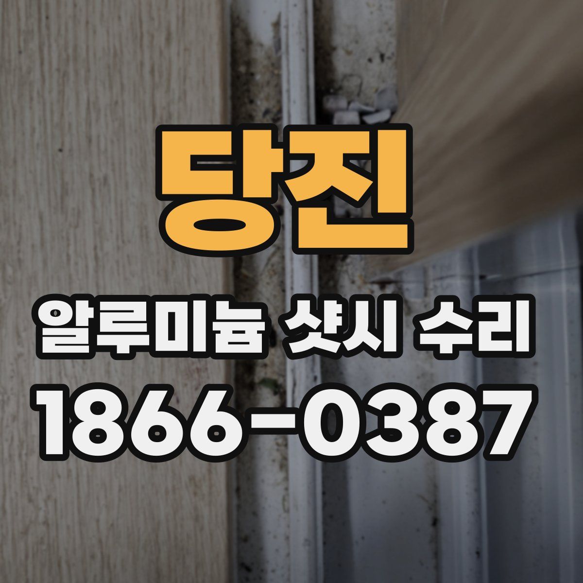 당진 알루미늄 샷시 수리