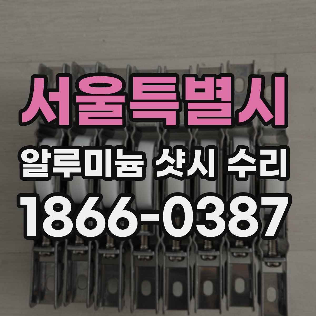 서울특별시 알루미늄 샷시 수리