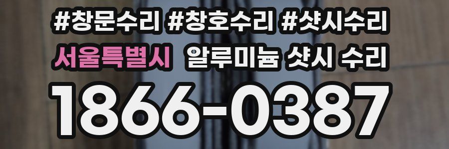 서울특별시 알루미늄 샷시 수리