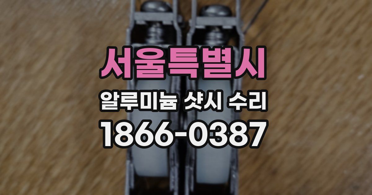 서울특별시 알루미늄 샷시 수리