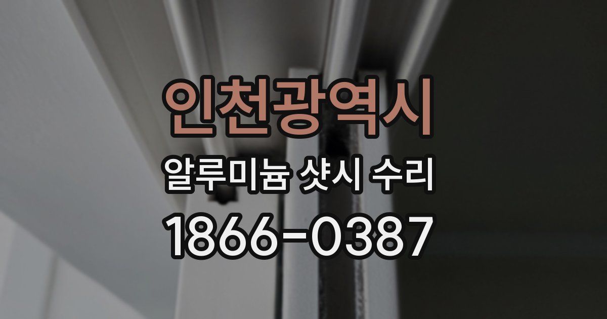 인천광역시 알루미늄 샷시 수리