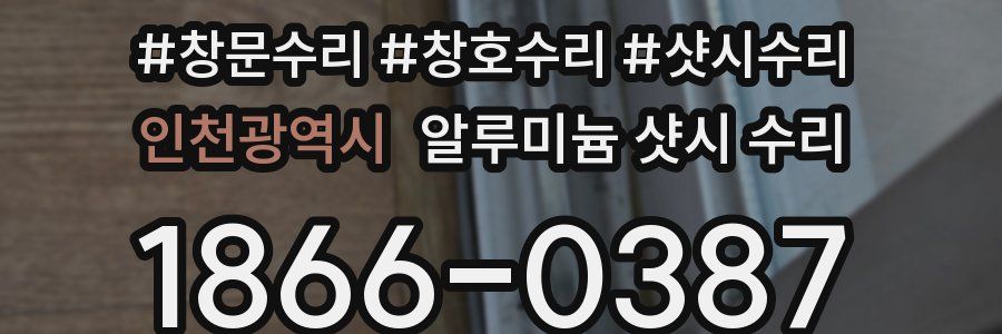 인천광역시 알루미늄 샷시 수리