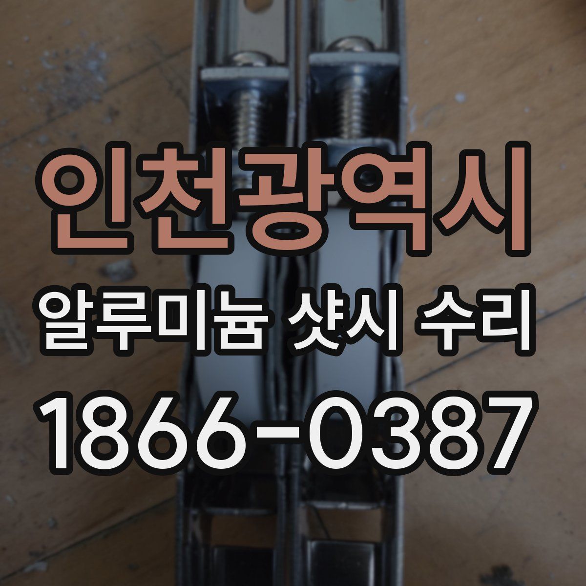인천광역시 알루미늄 샷시 수리