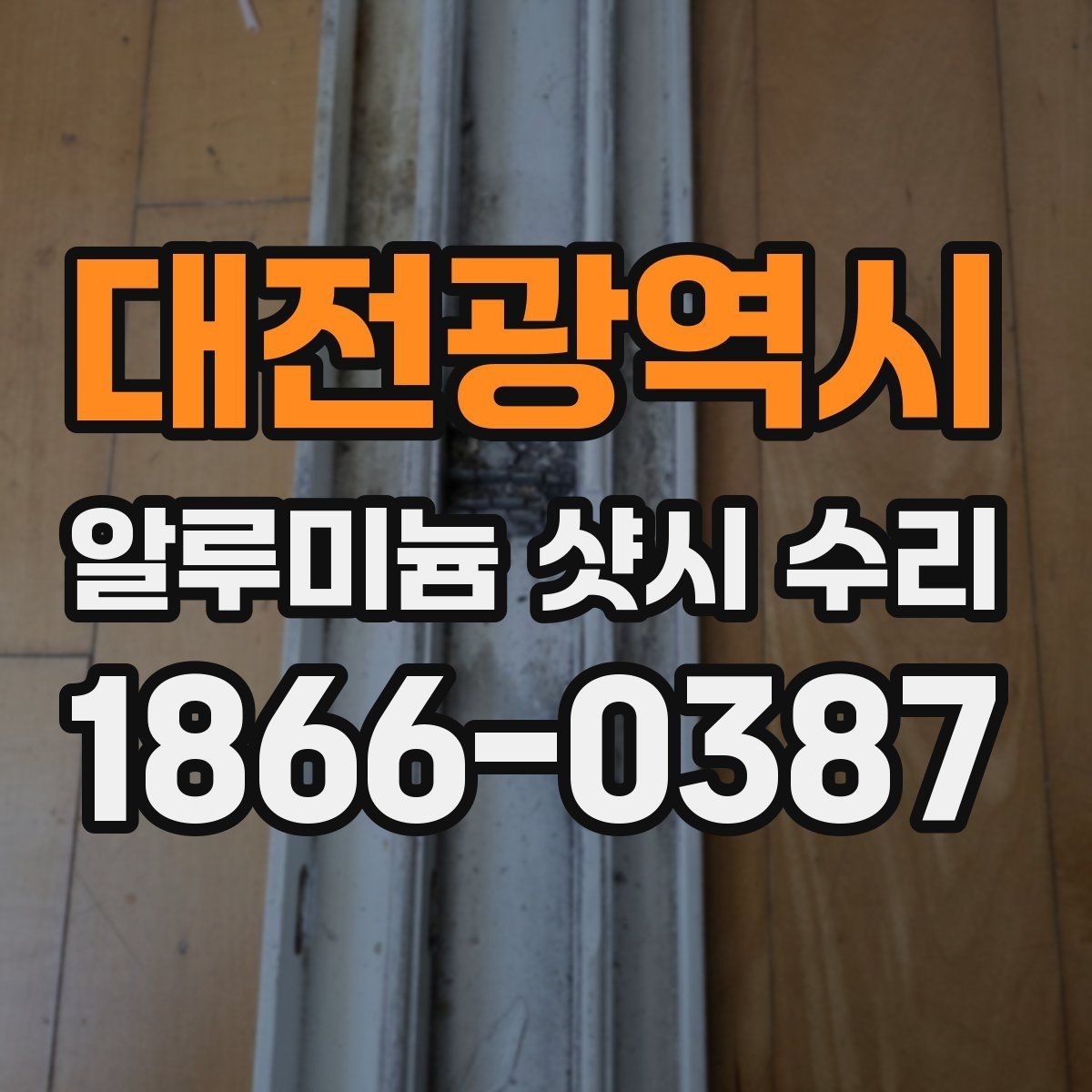 대전광역시 알루미늄 샷시 수리 후 문 닫힘이 달라지는 이유