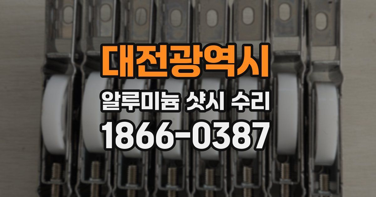 대전광역시 알루미늄 샷시 수리