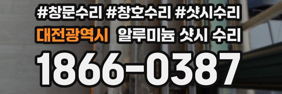 대전광역시 알루미늄 샷시 수리