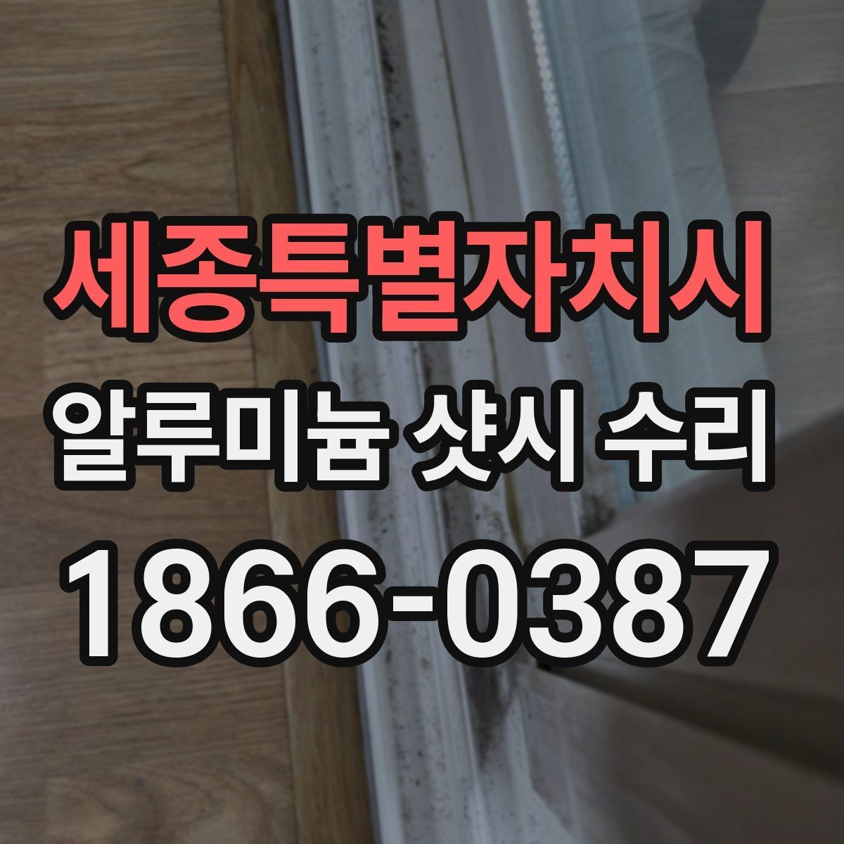 세종특별자치시 알루미늄 샷시 수리 사례로 보는 흔한 문제들