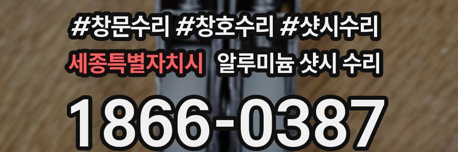 세종특별자치시 알루미늄 샷시 수리