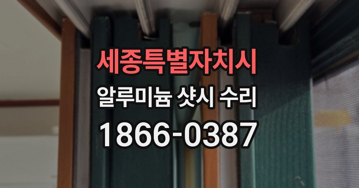 세종특별자치시 알루미늄 샷시 수리