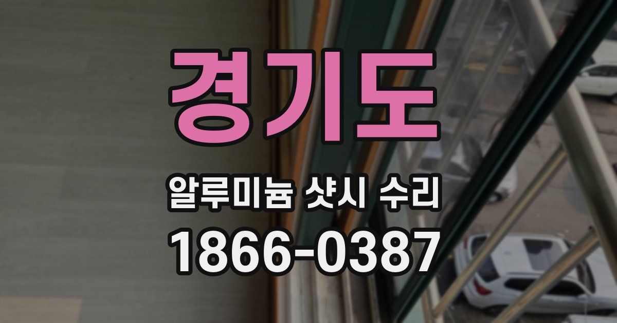 경기도 알루미늄 샷시 수리