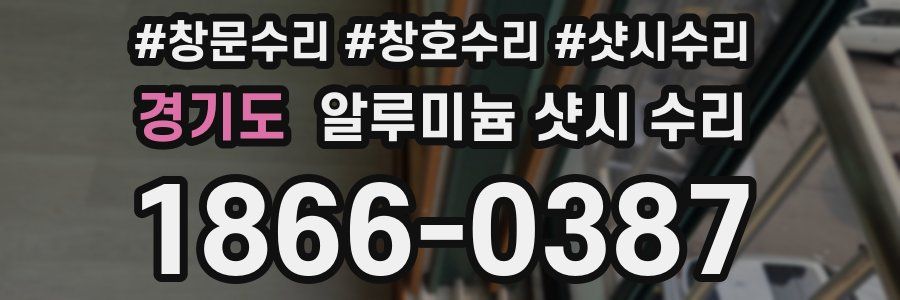 경기도 알루미늄 샷시 수리