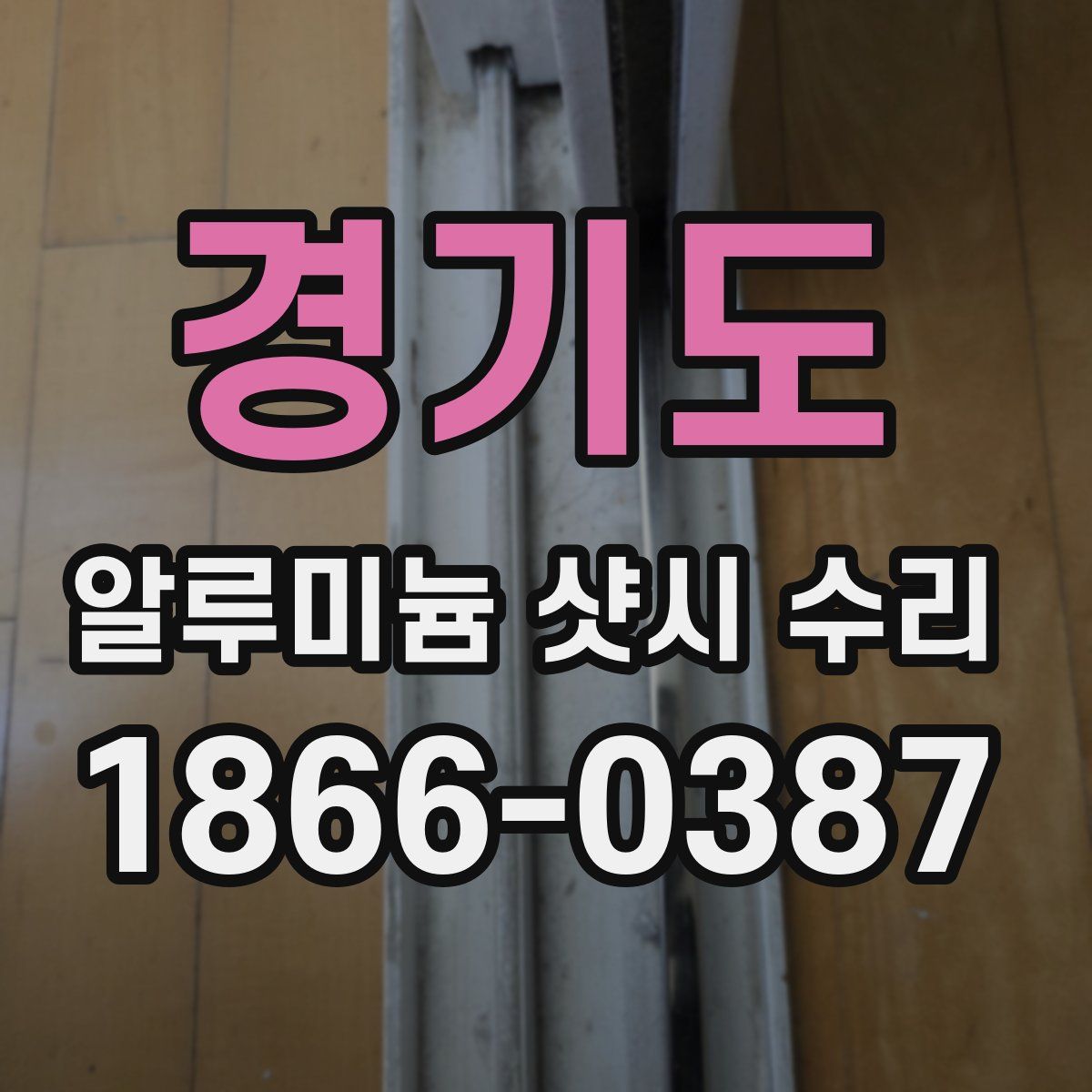 경기도 알루미늄 샷시 수리