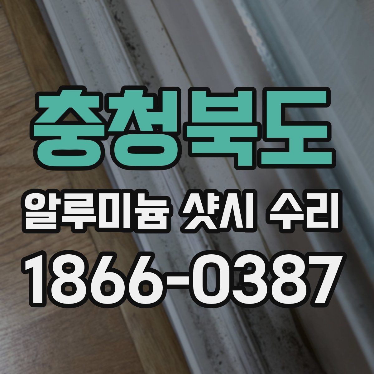 충청북도 알루미늄 샷시 수리 비용이 달라지는 문 종류별 차이