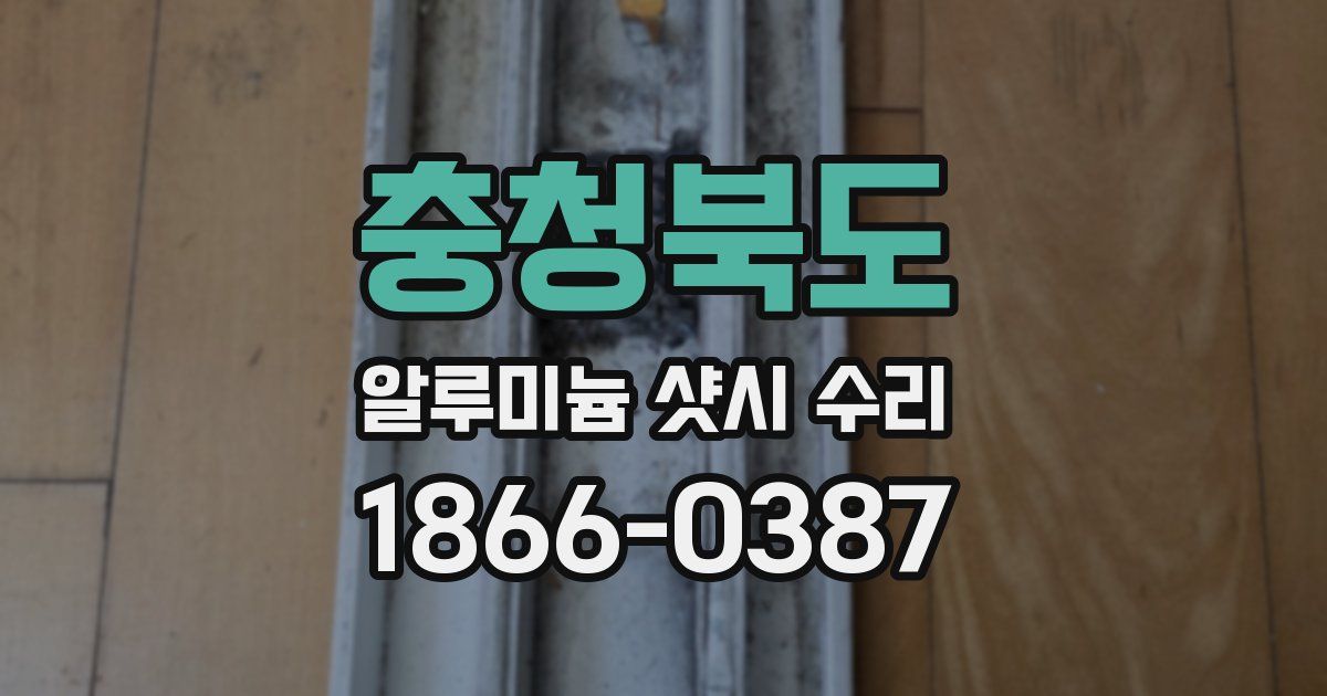 충청북도 알루미늄 샷시 수리