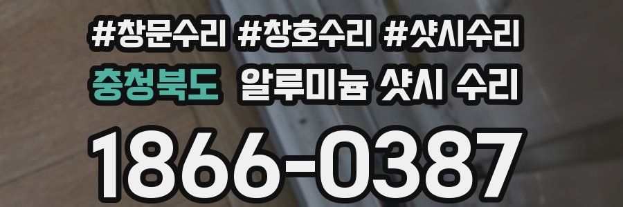 충청북도 알루미늄 샷시 수리