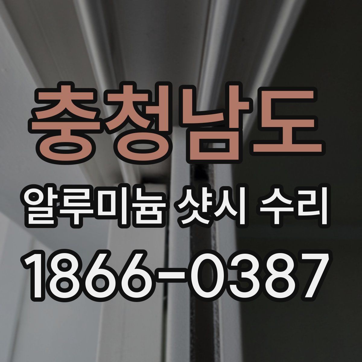 충청남도 알루미늄 샷시 수리 작업이 필요한 대표 사례