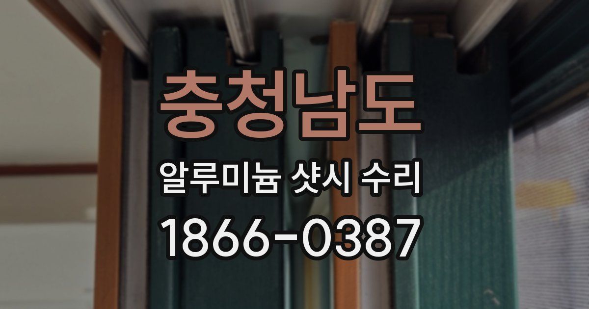 충청남도 알루미늄 샷시 수리