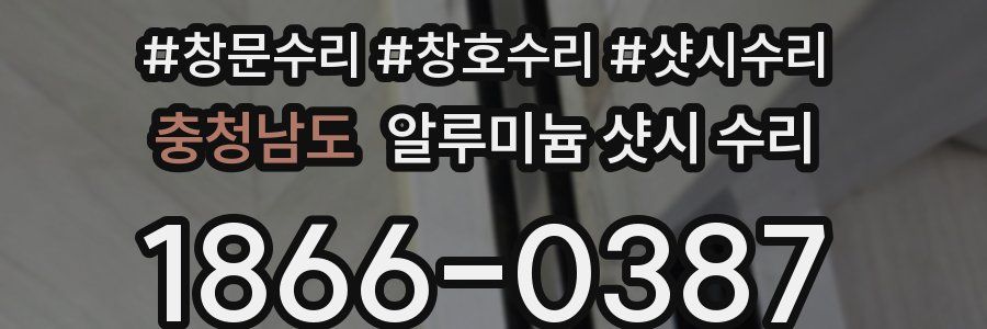 충청남도 알루미늄 샷시 수리