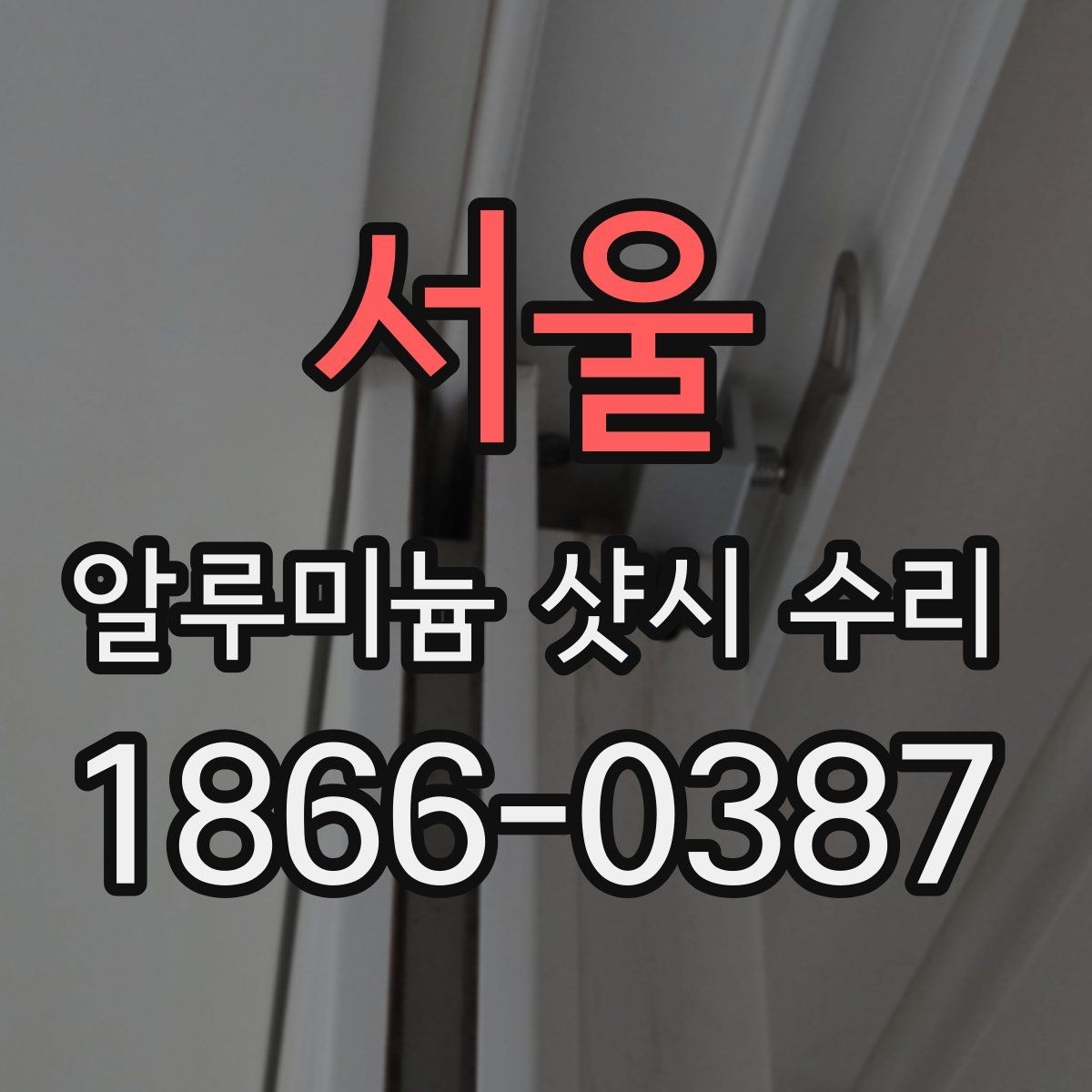 서울 알루미늄 샷시 수리 업체 상담 후 결정 전 볼 것