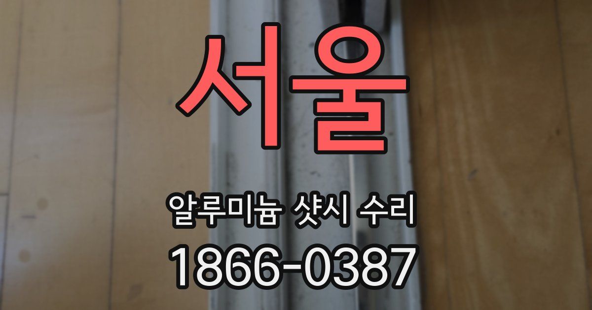 서울 알루미늄 샷시 수리