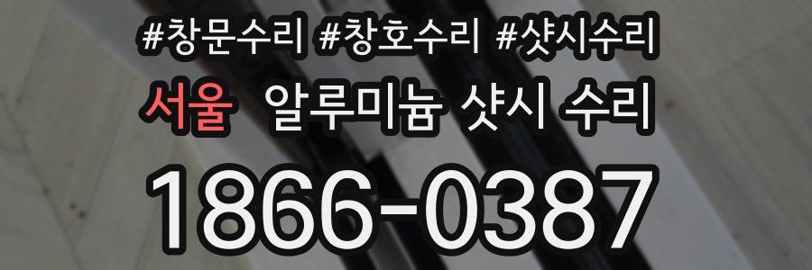 서울 알루미늄 샷시 수리
