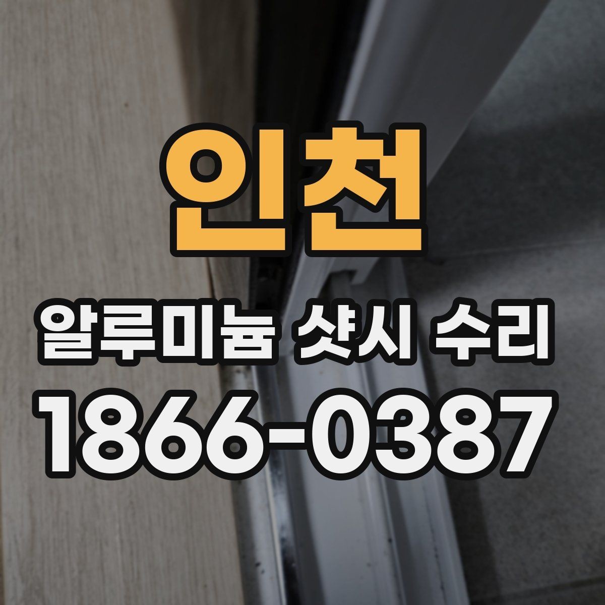 인천 알루미늄 샷시 수리 전 현장 확인이 중요한 이유